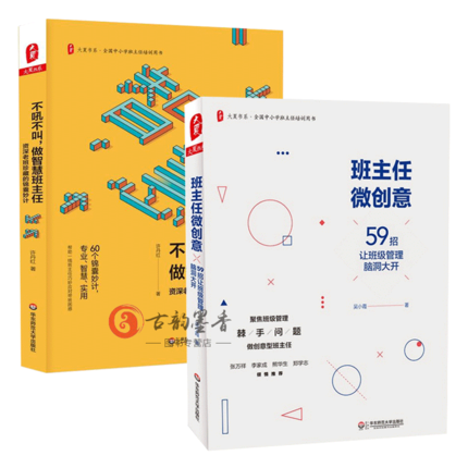 全套2本班主任微创意 59招让班级管理脑洞大开+不吼不叫做智慧班主任班级管理全国中小学班主任培训用书华东师范大学出版