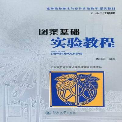 正版书籍 图案基础实验教程陈其和暨南大学出版社艺术图案设计高等学校教材 人天书店畅销书排行榜