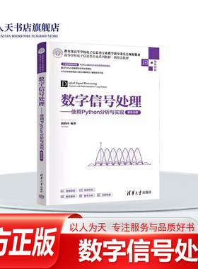 正版书籍 数字信号处理——使用PYTHON分析与实现(新形态版)周治国社工业技术 以Python语言为工具 对数字信号处理的基本概念 理论