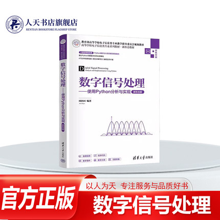 正版书籍 数字信号处理——使用PYTHON分析与实现(新形态版)周治国社工业技术 以Python语言为工具 对数字信号处理的基本概念 理论