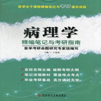 正版书籍 病理学精编笔记与考研指南王连唐科学技术文献出版社考试病理学研究生入学考试参考资料 人天书店畅销书排行榜