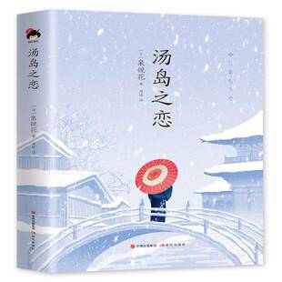 书籍 社小说 汤岛之恋 泉镜花现代出版 人天书店畅销书排行榜 精装 正版