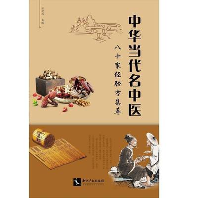 正版书籍 中华当代名中医八十家经验方集萃连建伟知识产权出版社有限责任公司医药卫生中医临床经验中国现代 人天书店畅销书排行榜