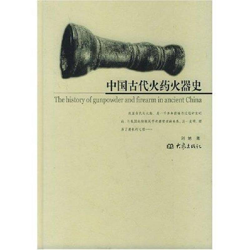正版书籍 中国古代火药火器史刘旭大象出版社历史技术史中国古代 人天书店畅销书排行榜