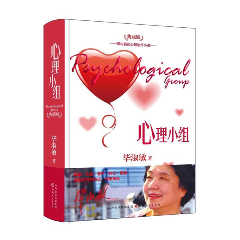 正版书籍 心理小组毕淑敏山西人民出版社小说  人天书店畅销书排行榜