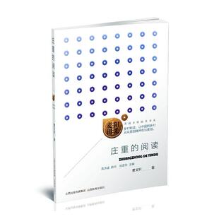 正版书籍 庄重的阅读/阳光麦田美丽乡村助读书系曹山西教育出版社文学中国文学当代文学作品综合集青少人天书店畅销书排行榜
