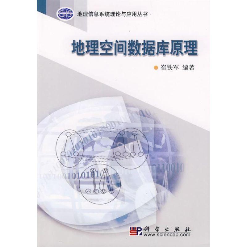 正版书籍 地理空间数据库原理崔铁军科学出版社自然科学地理信息系统数据库系统 人天书店畅销书排行榜