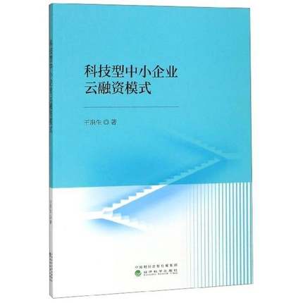 正版书籍 科技型中小企业云融资模式王洪生经济科学出版社管理计算机网络应用高技术企业中小企 人天书店畅销书排行榜