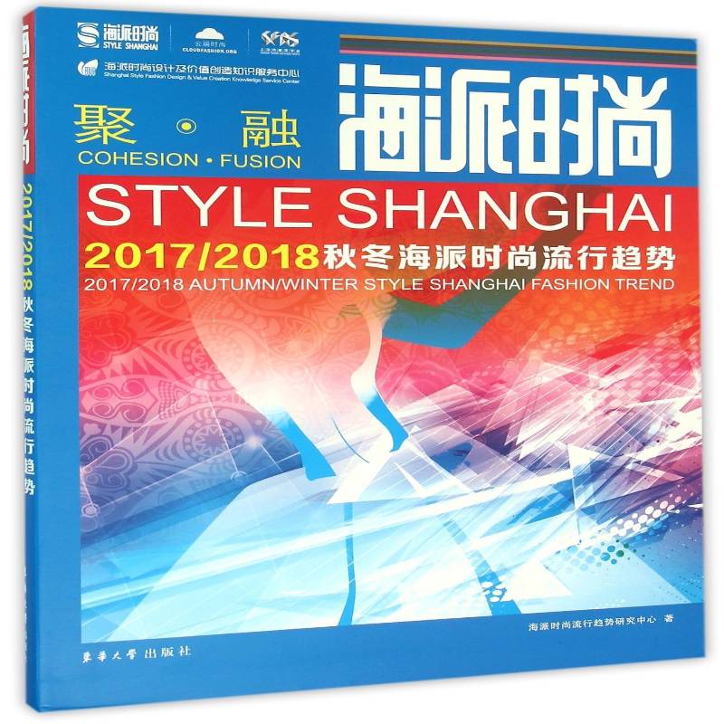 正版书籍 海派时尚:2017-2018秋冬海派时海派时尚流行趋势研究中心东华大学出版社娱乐时尚服饰市场预测上海 人天书店畅销书排行榜