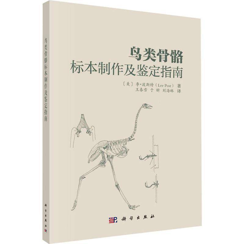 正版书籍 鸟类骨骼标本制作与鉴定指南李·波斯特科学出版社自然科学  人天书店畅销书排行榜