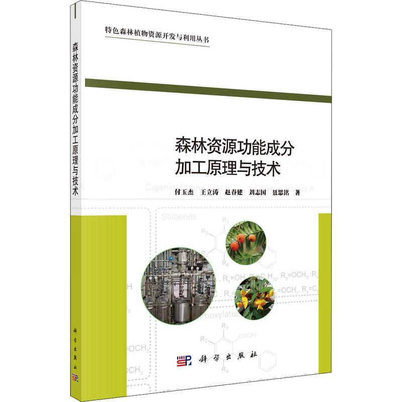 森林资能成分加工原理与技术付玉杰森林资源管理农业、林业书籍