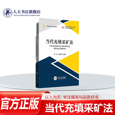 当代充填采矿法李帅中南