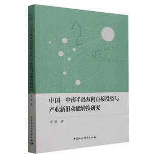 正版书籍 中国-中南半岛双向直接投资与产业新旧动能转换研究庞磊中国社会科学出版社经济 人天书店畅销书排行榜