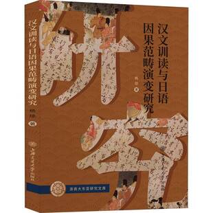 正版书籍 汉文训读与日语因果范畴演变研究杨琼上海交通大学出版社外语日语汉字研究普通大众人天书店畅销书排行榜
