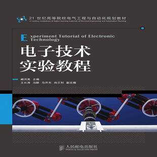 正版书籍 电子技术实验教程阚洪亮人民邮电出版社教材 青年人天书店畅销书排行榜