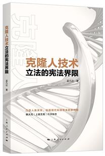 正版书籍 克隆人技术立法的宪法界限孟凡壮上海人民出版社法律人类无性系遗传工程立法研究 人天书店畅销书排行榜
