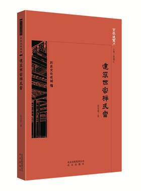 京华通览-建筑世家样式雷 张宝章 建筑师家族介绍中国清代 历史书籍