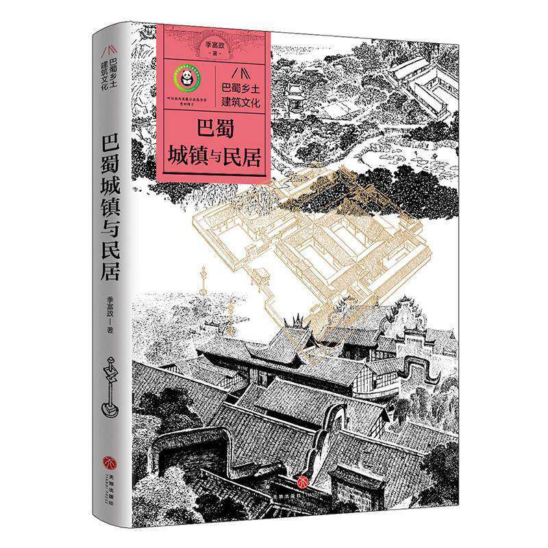 正版书籍 巴蜀城镇与民居季富政天地出版社建筑  人天书店畅销书排行榜