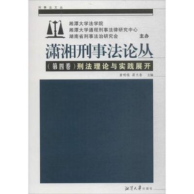 正版书籍 潇湘刑事丛(4卷):刑与实践展开黄明儒湘潭大学出版社法律刑法文集 人天书店畅销书排行榜