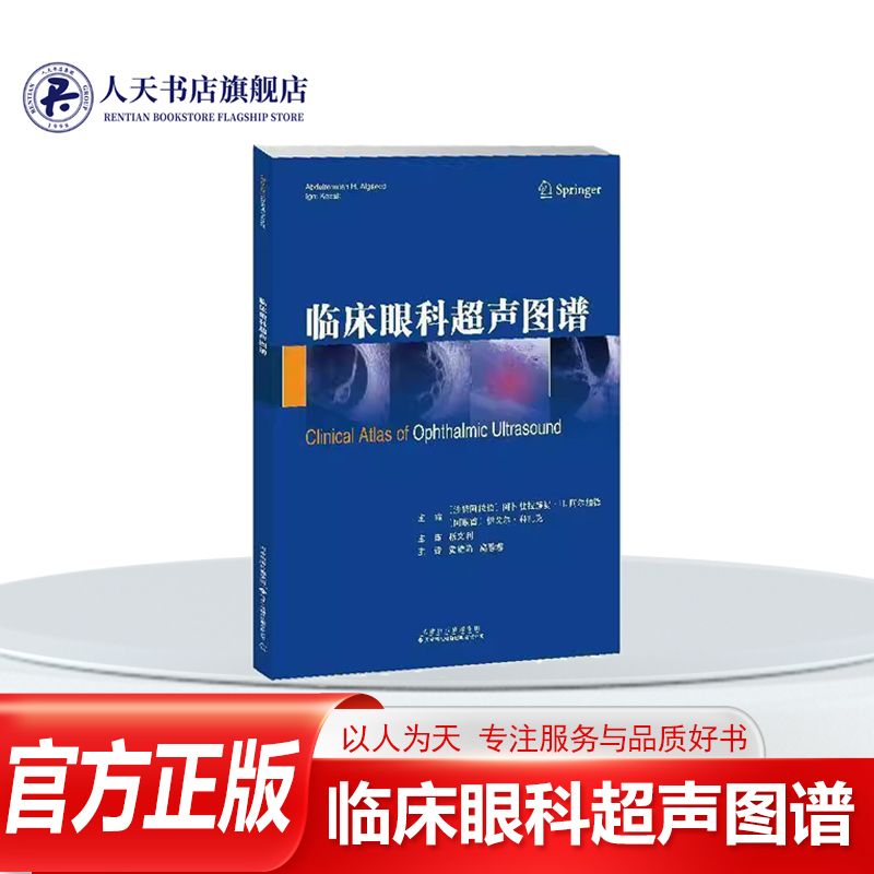 正版书籍 临床眼科超声图谱阿卜杜拉赫曼阿尔加德阿联酋 医药卫生 涵盖眼科超声的发展史 技术原理超声相关的眼部解剖还临床图像解