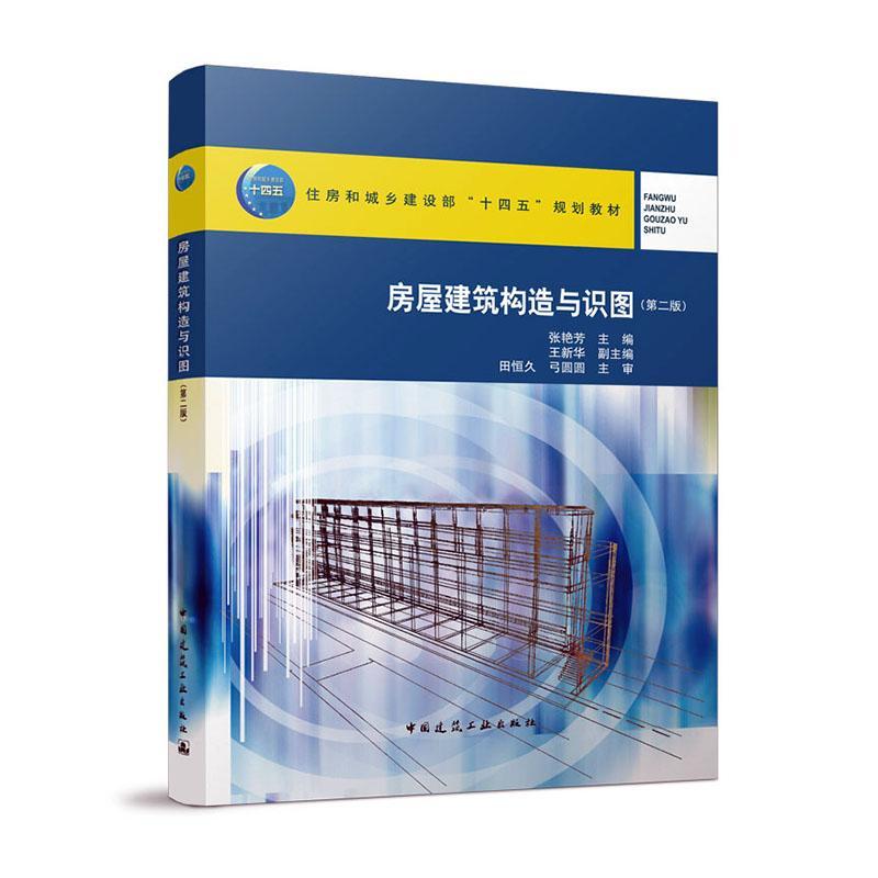 房屋建筑构造与识图(第2版) 张艳芳   建筑书籍