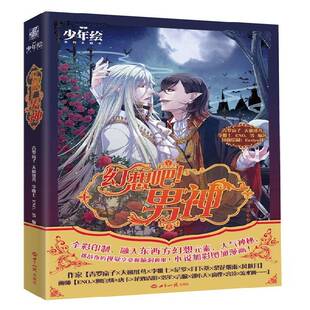 正版书籍 幻想吧!男神青罗扇子等世界知识出版社小说  人天书店畅销书排行榜