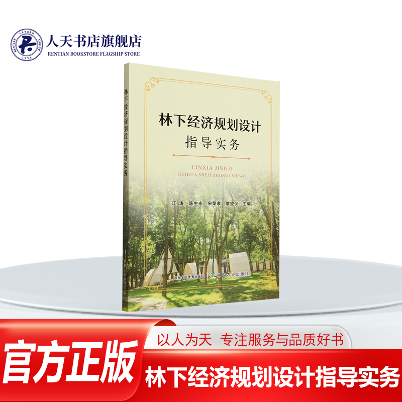 林下经济规划设计指导实务