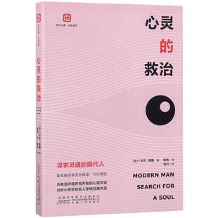 正版书籍 心灵的救治：寻求灵魂的现代人卡尔·荣格安徽人民出版社社会科学心理学通俗读物 人天书店畅销书排行榜