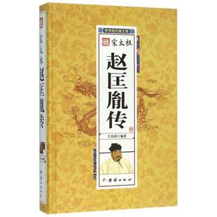 正版书籍 宋太祖赵匡胤传王尚琦团结出版社传记赵匡胤传记 人天书店畅销书排行榜