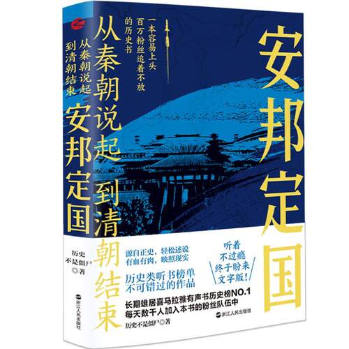 从秦朝说起 到清朝结束：安邦定国 历史不是僵尸   历史书籍