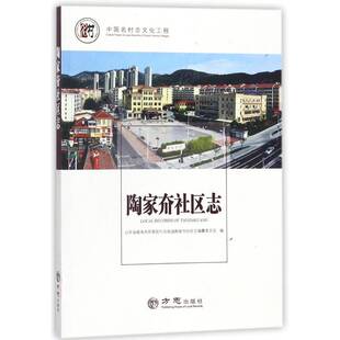 正版书籍 陶家夼社区志山东省威海市环翠区竹岛街道陶家方志出版社政治社区建设概况威海 人天书店畅销书排行榜
