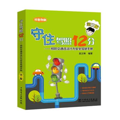 正版书籍 守住驾照12分:交通违法行为驾驶手册吴文琳中国电力出版社交通运输汽车驾驶技术手册 人天书店畅销书排行榜