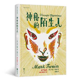 正版书籍 神秘的陌生人（插图珍藏版）马克·吐温张璐江苏凤凰文艺出版社小说  人天书店畅销书排行榜