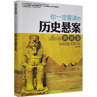 你爱读的历史悬案-世界卷 文波   历史书籍