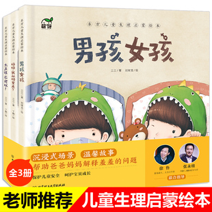 大声说不可以 xj东方儿童安全成长绘本全3册 10岁幼儿生理启蒙书籍 男孩女孩 性教育图书自我保护意识培养 妈妈我从哪里来