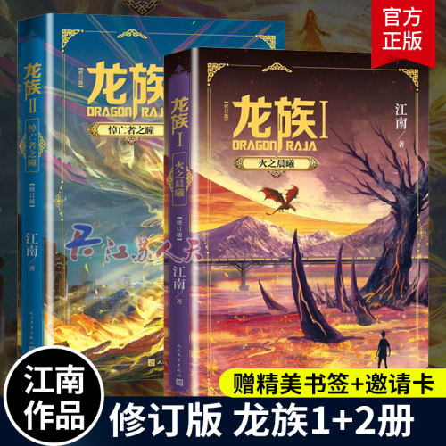正版卡】龙族修订版小说1-2册龙族1火之晨曦龙族2悼亡者之瞳江南著 文学出版社出版新版 典藏版1 2热血幻想青春小说