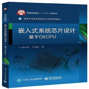 书籍 社工业技术集成芯片设计高等学校教材 嵌入式 基于CKCPU张培勇电子工业出版 人天书店畅销书排行榜 系统芯片设计 正版