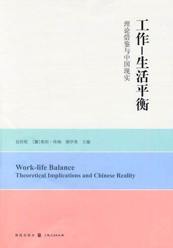正版书籍 工作—生活平衡:理论借鉴与中国现实:theoretical implications and C岳经纶格致出版社社会科学  人天书店畅销书排行榜