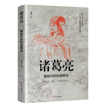 诸葛亮:鞠躬尽瘁的战略家 宿巍   传记书籍