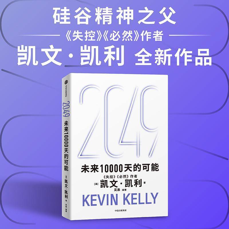 正版书籍 2049:未来10000天的可能凯文·凯利中信出版集团股份有限公司社会科学  人天书店畅销书排行榜