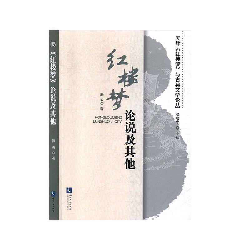 正版书籍 《红楼梦》论说及其他滕云知识产权出版社文学  人天书店畅销书排行榜