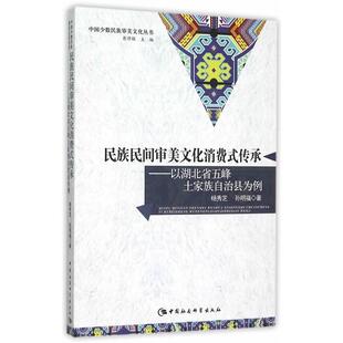 民族文化美文化消费文化研究五峰 民族民间审美文化消费式 杨秀芝 以湖北省五峰土家族自治县为例 文化书籍 传承
