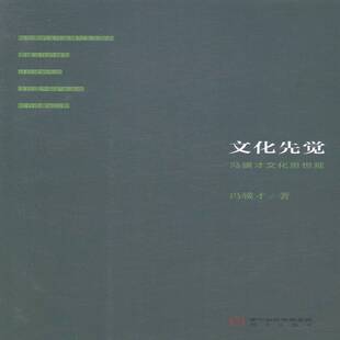 正版书籍 文化先觉：冯骥才文化思想观冯骥才阳光出版社传记冯骥才文化思想研究普通大众人天书店畅销书排行榜