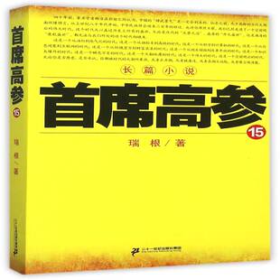 正版书籍 高参:长篇小说:15瑞根二十一世纪出版社小说  人天书店畅销书排行榜