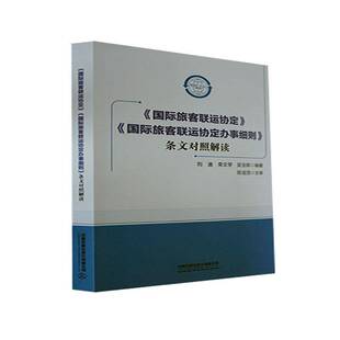 正版书籍 旅客联运协定旅客联运协定办事细则条文对照解读刘迪中国铁道出版社有限公司经济  人天书店畅销书排行榜