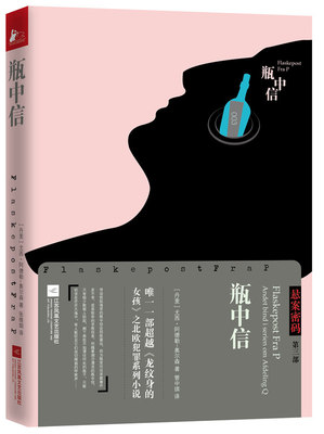 正版书籍 瓶中信尤西·阿德勒_奥尔森江苏凤凰文艺出版社小说长篇小说丹麦现代 人天书店畅销书排行榜