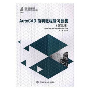 正版书籍 AutoCAD简明教程暨习题集冯纪良大连理工大学出版社外语软件高等职业教育教材 人天书店畅销书排行榜