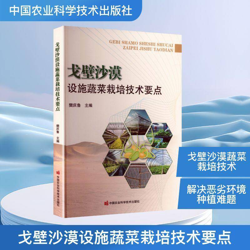 正版书籍 戈壁沙漠设施蔬菜栽培技术要点樊庆鲁中国农业科学技术出版社图书  人天书店畅销书排行榜