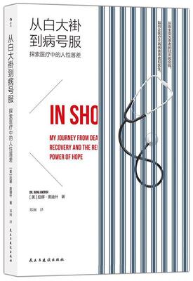 从白大褂到病号服:探索中的人落差:my from death to recovery and the redemptive p 拉娜·奥迪什 回忆录美国现代 自由组套书籍