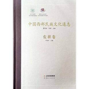 正版书籍 中国西部民族文化通志·农耕卷瞿明安云南人民出版社历史民族文化文化史西北地区民族文化普通大众人天书店畅销书排行榜